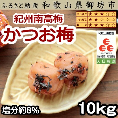 紀州南高梅　かつお梅(塩分8%)10kg