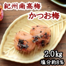 紀州南高梅 かつお梅(塩分8%)2kg