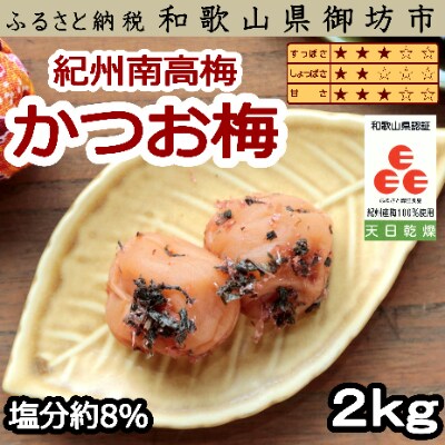 紀州南高梅 かつお梅(塩分8%)2kg