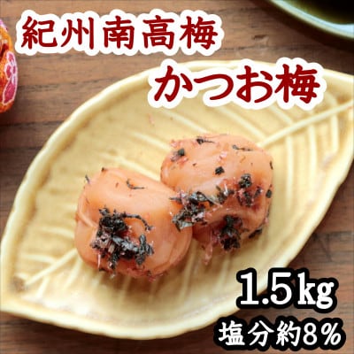 紀州南高梅　かつお梅(塩分8%)1.5kg