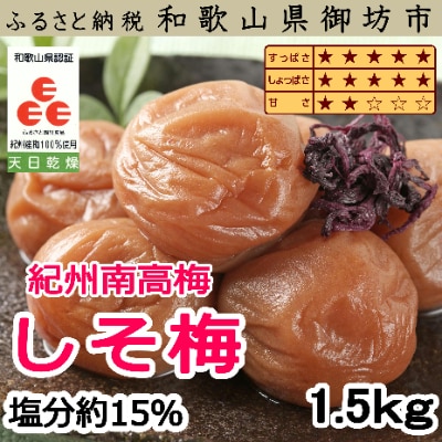 紀州南高梅　しそ梅(塩分15%)1.5kg