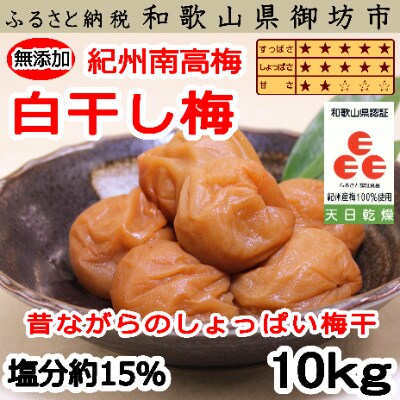 紀州南高梅　白干梅(塩分15%)10kg