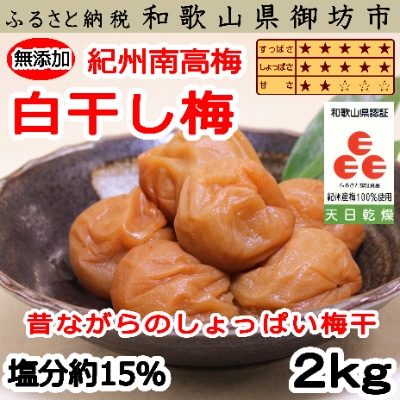 紀州南高梅　白干梅(塩分15%)2kg