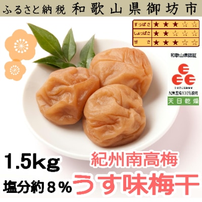 紀州南高梅　うす味梅干(塩分8%)　1.5kg