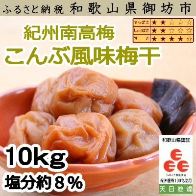 紀州南高梅　こんぶ風味(塩分8%)　10kg
