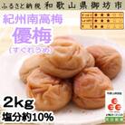 紀州南高梅　優梅(塩分10%)　2kg