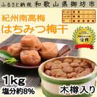 贈答　紀州南高梅　はちみつ梅(木樽入り)　1kg