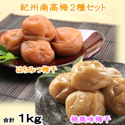 紀州南高梅 はちみつ500g・桃風味500g 食べ比べセット
