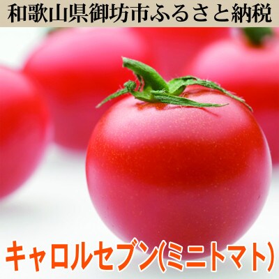 キャロルセブン(ミニトマト)2kg