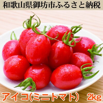 アイコ(ミニトマト)2kg