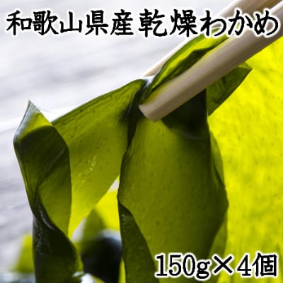 衣奈わかめ　(150g×4個)
