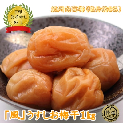 紀州薬師梅 『風』うすしお味(塩分約8%) 1kg