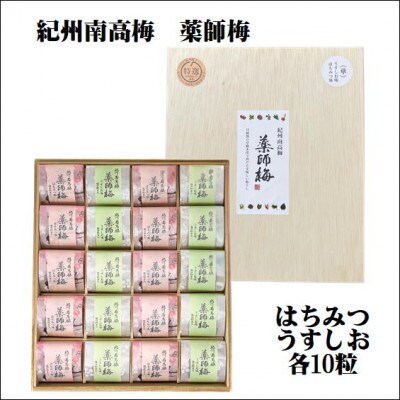 紀州薬師梅　木箱入り梅干し　うすしお味10粒はちみつ味10粒