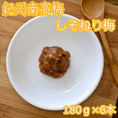 しそねり梅　180g×6個