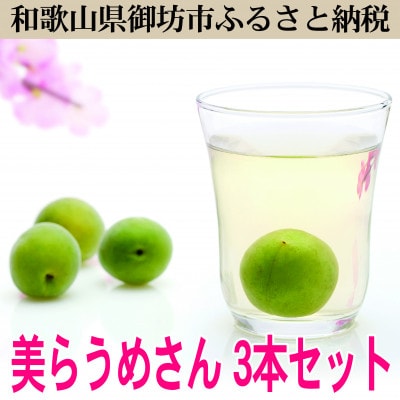 美らうめさん(濃縮タイプ)3本セット　(720ml×3本)