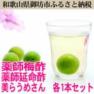 薬師梅酢、薬師延命酢、美らうめさん　各1本