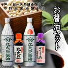 天然醸造醤油　詰め合わせセット