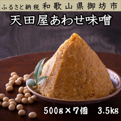 天田屋 合わせ味噌(500g×7個=3.5kg)