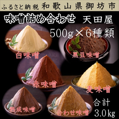 天田屋　味噌詰め合わせ(500g×6種類=3.0kg)