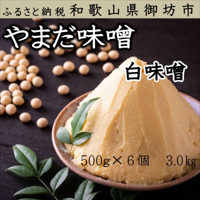 やまだ　手作り白味噌 3.0kg