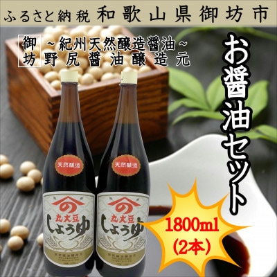 野尻醤油醸造元　丸大豆醤油1.8L(2本)