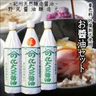 野尻醤油醸造元3本セット(各720ml)