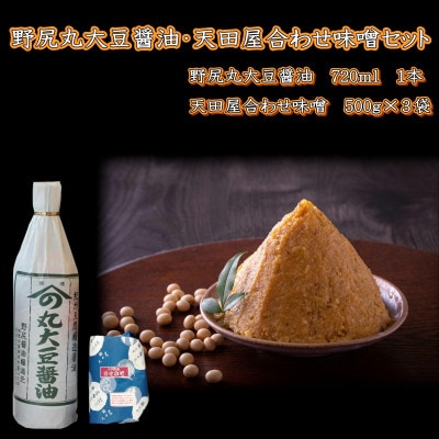 野尻丸大豆醤油・天田屋合わせ味噌セット