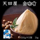 天田屋　白味噌(500g×6個=3kg)