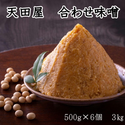 天田屋　合わせ味噌(500g×6個=3kg)