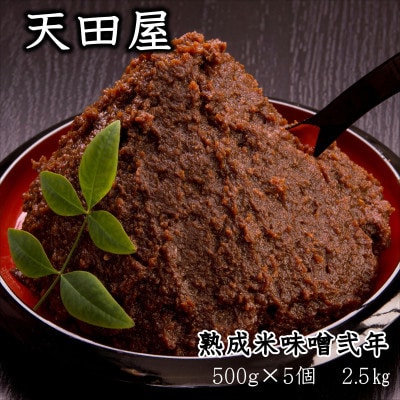 天田屋　熟成米味噌弐年(500g×5個=2.5kg)