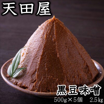 天田屋　黒豆味噌(500g×5個=2.5kg)