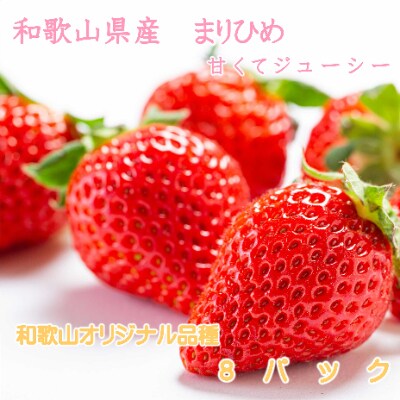まりひめ苺　2箱　(8パック)