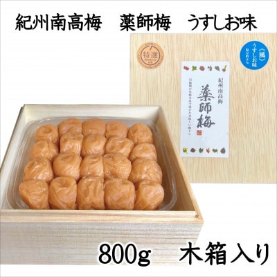 薬師梅　紀州南高梅　うすしお梅　800g