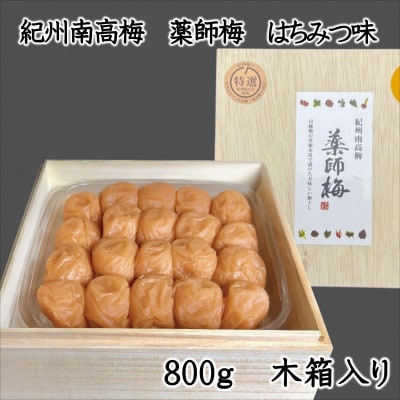 薬師梅　紀州南高梅　はちみつ梅　800g