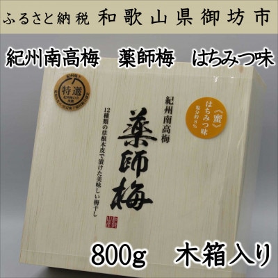 薬師梅 紀州南高梅 はちみつ梅 800g