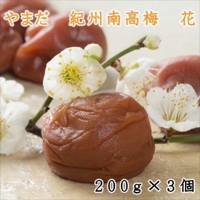 やまだ 南高梅　花(塩分約6%)(200g×3個)
