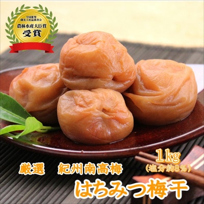 厳選　紀州南高梅 はちみつ梅(塩分8%) 1kg