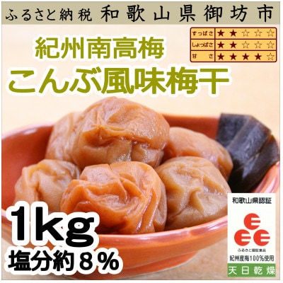 紀州南高梅 こんぶ風味梅干 1.0kg