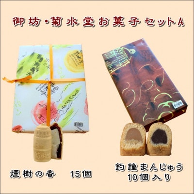 御坊・菊水堂お菓子セットA