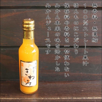 きわみ100%ストレートみかんジュース200ml×12本