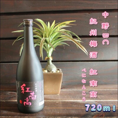 紀州梅酒　紅南高(720ml)