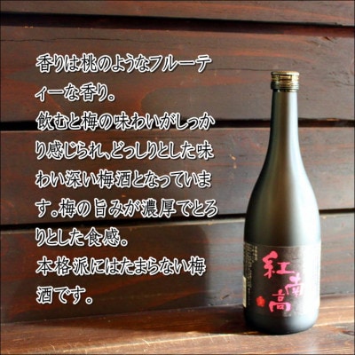 紀州梅酒　紅南高(720ml)