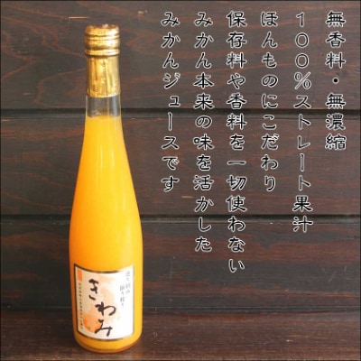 きわみ100%ストレートみかんジュース500ml×3本