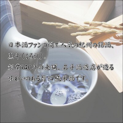 純米酒　黒牛1.8L
