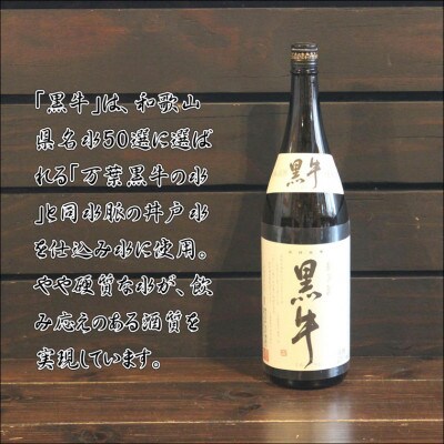 純米酒　黒牛1.8L
