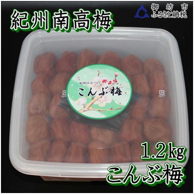 【家庭用】紀州南高梅　こんぶ梅　1.2kg
