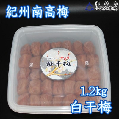 【家庭用】紀州南高梅　白干梅　1.2kg