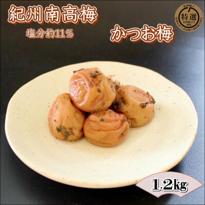 【家庭用】紀州南高梅　かつお梅　1.2kg