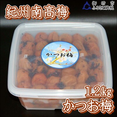 【家庭用】紀州南高梅　かつお梅　1.2kg