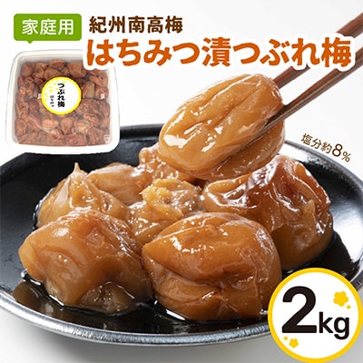 【家庭用】紀州南高梅　はちみつ漬つぶれ梅　2kg